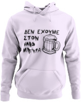 Φούτερ με κουκούλα - Δεν Έχουμε Στον 'Ηλιο Μπύρα  - Color Thumbnail Λιλά