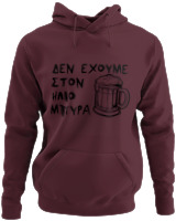 Φούτερ με κουκούλα - Δεν Έχουμε Στον 'Ηλιο Μπύρα  - Color Thumbnail Marron