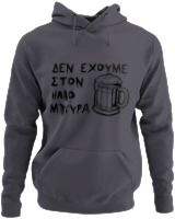 Φούτερ με κουκούλα - Δεν Έχουμε Στον 'Ηλιο Μπύρα  - Color Thumbnail Ανθρακί