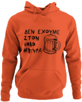 Φούτερ με κουκούλα - Δεν Έχουμε Στον 'Ηλιο Μπύρα  - Color Thumbnail Orange