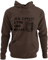Φούτερ με κουκούλα - Δεν Έχουμε Στον 'Ηλιο Μπύρα  - Color Thumbnail Καφέ