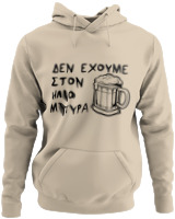 Φούτερ με κουκούλα - Δεν Έχουμε Στον 'Ηλιο Μπύρα  - Color Thumbnail Μπέζ