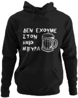 Φούτερ με κουκούλα - Δεν Έχουμε Στον 'Ηλιο Μπύρα  - Color Thumbnail Μαύρο