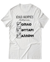 T-Shirt Unisex - 'Εχω Κόρες Επίσης Έχω... - Color Thumbnail Άσπρο