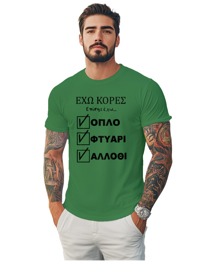 'Εχω Κόρες Επίσης Έχω... - Image 1