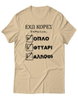 T-Shirt Unisex - 'Εχω Κόρες Επίσης Έχω... - Color Thumbnail Μπεζ