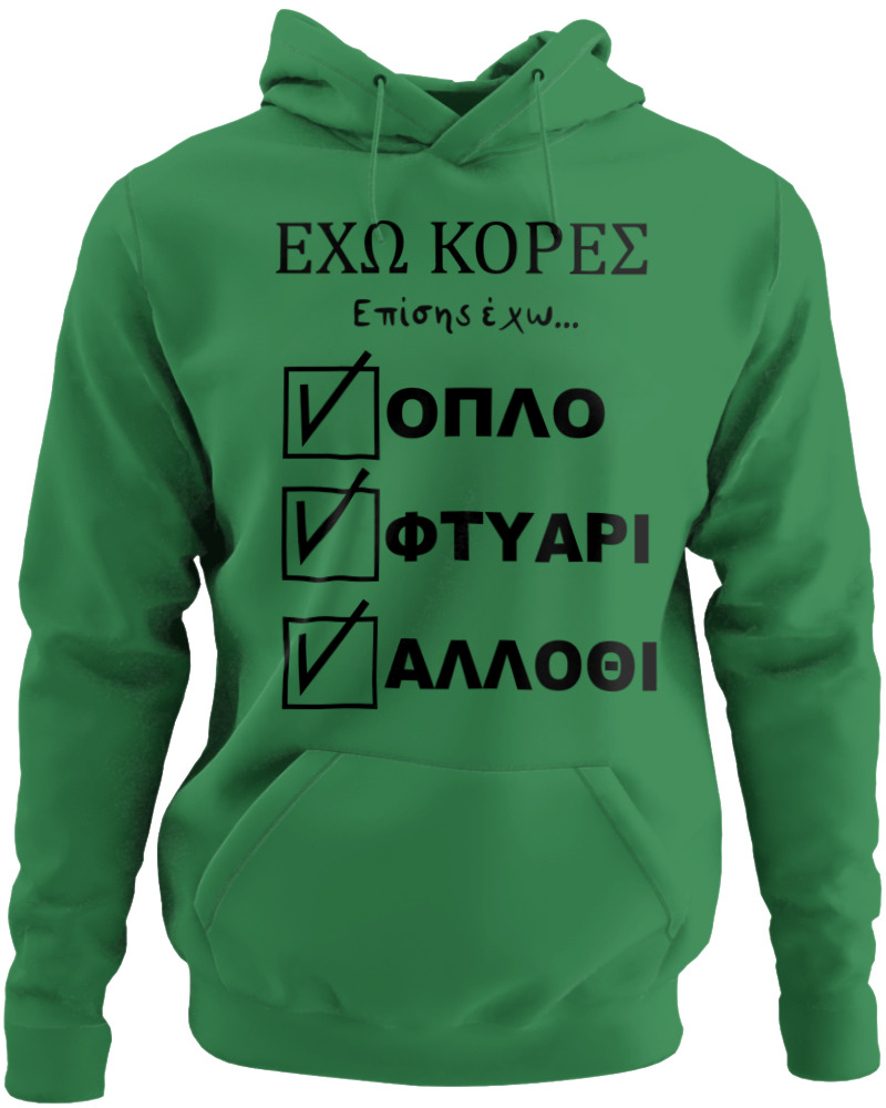 'Εχω Κόρες Επίσης Έχω...