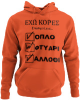 Φούτερ με κουκούλα - 'Εχω Κόρες Επίσης Έχω... - Color Thumbnail Orange