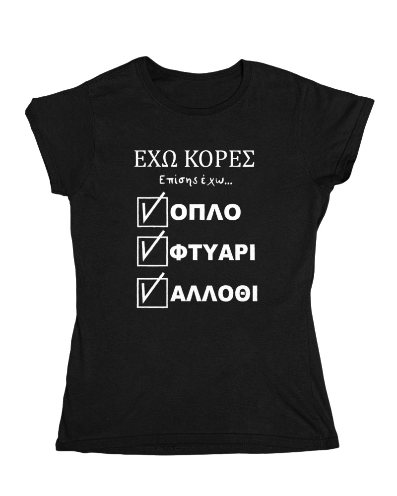 'Εχω Κόρες Επίσης Έχω... - Image 0