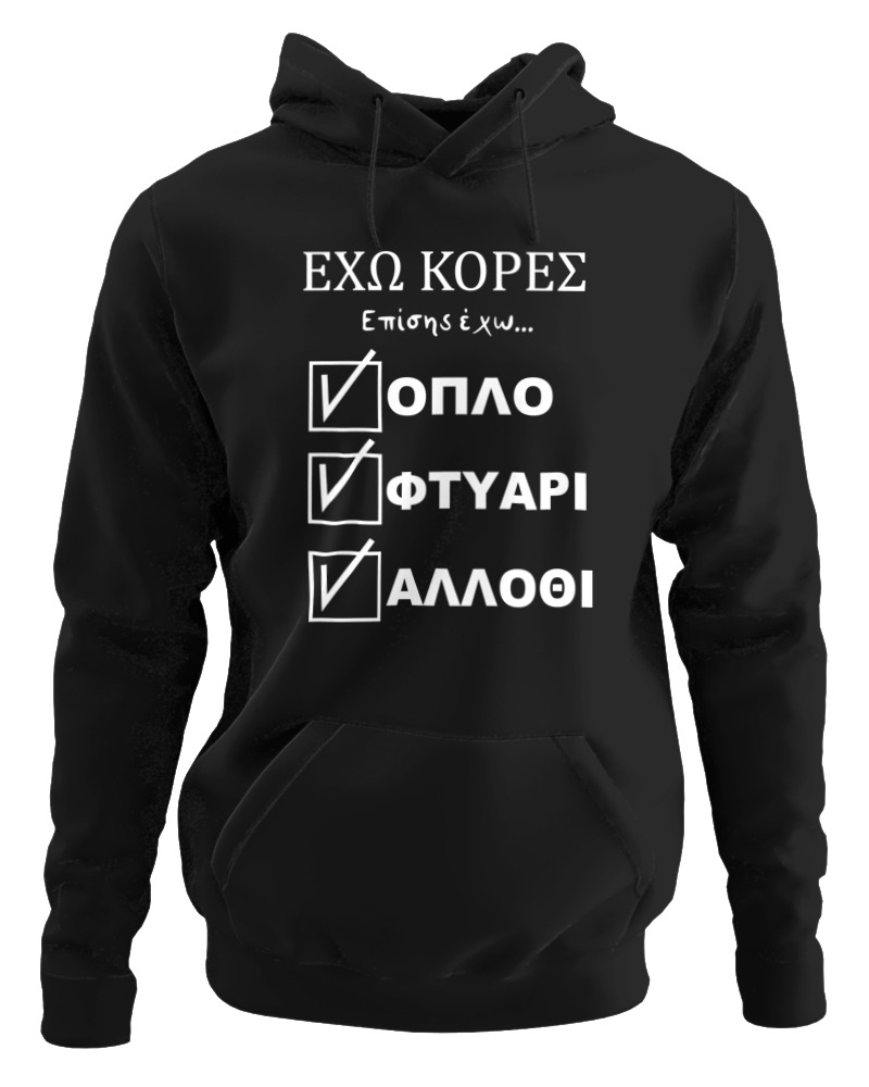 'Εχω Κόρες Επίσης Έχω...
