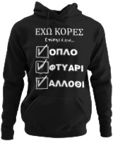 Φούτερ με κουκούλα - 'Εχω Κόρες Επίσης Έχω... - Color Thumbnail Μαύρο