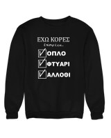 Φούτερ χωρίς κουκούλα - 'Εχω Κόρες Επίσης Έχω... - Color Thumbnail Μαύρο