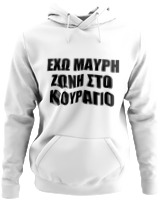 Φούτερ με κουκούλα - 'Εχω Μαύρη Ζώνη Στο Κουράγιο - Color Thumbnail ΄Ασπρο