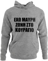 Φούτερ με κουκούλα - 'Εχω Μαύρη Ζώνη Στο Κουράγιο - Color Thumbnail Γκρι Μελανζέ