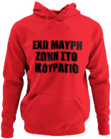 Φούτερ με κουκούλα - 'Εχω Μαύρη Ζώνη Στο Κουράγιο - Color Thumbnail Κόκκινο