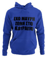 Φούτερ με κουκούλα - 'Εχω Μαύρη Ζώνη Στο Κουράγιο - Color Thumbnail Μπλε Ρουά