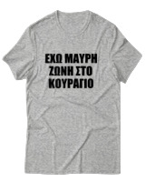 T-Shirt Unisex - 'Εχω Μαύρη Ζώνη Στο Κουράγιο - Color Thumbnail Γκρι Μελανζέ