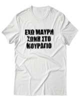 T-Shirt Unisex - 'Εχω Μαύρη Ζώνη Στο Κουράγιο - Color Thumbnail Άσπρο