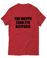 T-Shirt Unisex - 'Εχω Μαύρη Ζώνη Στο Κουράγιο - Color Thumbnail Κόκκινο