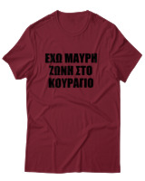 T-Shirt Unisex - 'Εχω Μαύρη Ζώνη Στο Κουράγιο - Color Thumbnail Σκούρο Κόκκινο