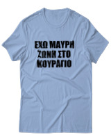 T-Shirt Unisex - 'Εχω Μαύρη Ζώνη Στο Κουράγιο - Color Thumbnail Γαλάζιο