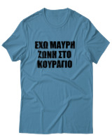 T-Shirt Unisex - 'Εχω Μαύρη Ζώνη Στο Κουράγιο - Color Thumbnail Τιρκουάζ