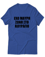 T-Shirt Unisex - 'Εχω Μαύρη Ζώνη Στο Κουράγιο - Color Thumbnail Μπλε Ρουά