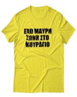 T-Shirt Unisex - 'Εχω Μαύρη Ζώνη Στο Κουράγιο - Color Thumbnail Κίτρινο