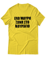 T-Shirt Unisex - 'Εχω Μαύρη Ζώνη Στο Κουράγιο - Color Thumbnail Χρυσό Κίτρινο