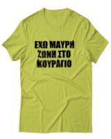 T-Shirt Unisex - 'Εχω Μαύρη Ζώνη Στο Κουράγιο - Color Thumbnail Λαχανί