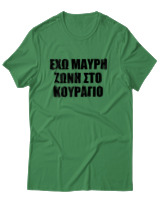 T-Shirt Unisex - 'Εχω Μαύρη Ζώνη Στο Κουράγιο - Color Thumbnail Πράσινο