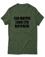 T-Shirt Unisex - 'Εχω Μαύρη Ζώνη Στο Κουράγιο - Color Thumbnail Κυπαρισσί