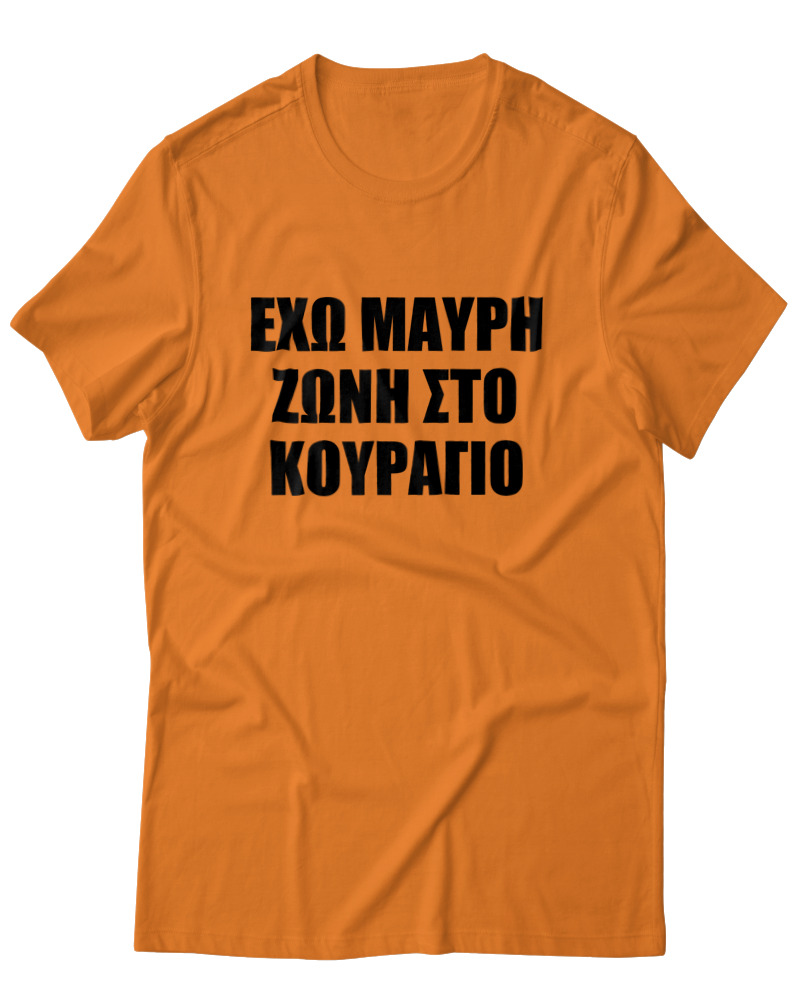 'Εχω Μαύρη Ζώνη Στο Κουράγιο - Image 0