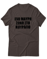 T-Shirt Unisex - 'Εχω Μαύρη Ζώνη Στο Κουράγιο - Color Thumbnail Καφέ