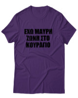 T-Shirt Unisex - 'Εχω Μαύρη Ζώνη Στο Κουράγιο - Color Thumbnail Σκούρο Μωβ