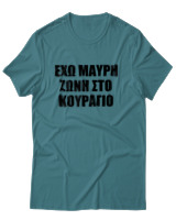 T-Shirt Unisex - 'Εχω Μαύρη Ζώνη Στο Κουράγιο - Color Thumbnail Μπλε Πράσινο