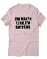 T-Shirt Unisex - 'Εχω Μαύρη Ζώνη Στο Κουράγιο - Color Thumbnail Απαλό Ροζ
