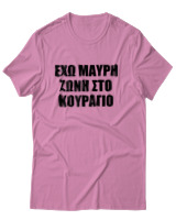 T-Shirt Unisex - 'Εχω Μαύρη Ζώνη Στο Κουράγιο - Color Thumbnail Ροζ