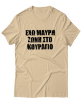 T-Shirt Unisex - 'Εχω Μαύρη Ζώνη Στο Κουράγιο - Color Thumbnail Μπεζ