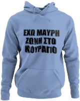 Φούτερ με κουκούλα - 'Εχω Μαύρη Ζώνη Στο Κουράγιο - Color Thumbnail Blue Carolina