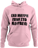 Φούτερ με κουκούλα - 'Εχω Μαύρη Ζώνη Στο Κουράγιο - Color Thumbnail Pink