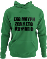 Φούτερ με κουκούλα - 'Εχω Μαύρη Ζώνη Στο Κουράγιο - Color Thumbnail Kelly Green