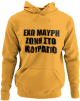Φούτερ με κουκούλα - 'Εχω Μαύρη Ζώνη Στο Κουράγιο - Color Thumbnail Κίτρινο Χρυσό