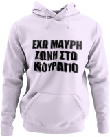Φούτερ με κουκούλα - 'Εχω Μαύρη Ζώνη Στο Κουράγιο - Color Thumbnail Λιλά