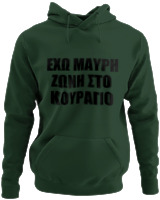 Φούτερ με κουκούλα - 'Εχω Μαύρη Ζώνη Στο Κουράγιο - Color Thumbnail Κυπαρισσί