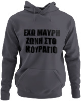 Φούτερ με κουκούλα - 'Εχω Μαύρη Ζώνη Στο Κουράγιο - Color Thumbnail Ανθρακί