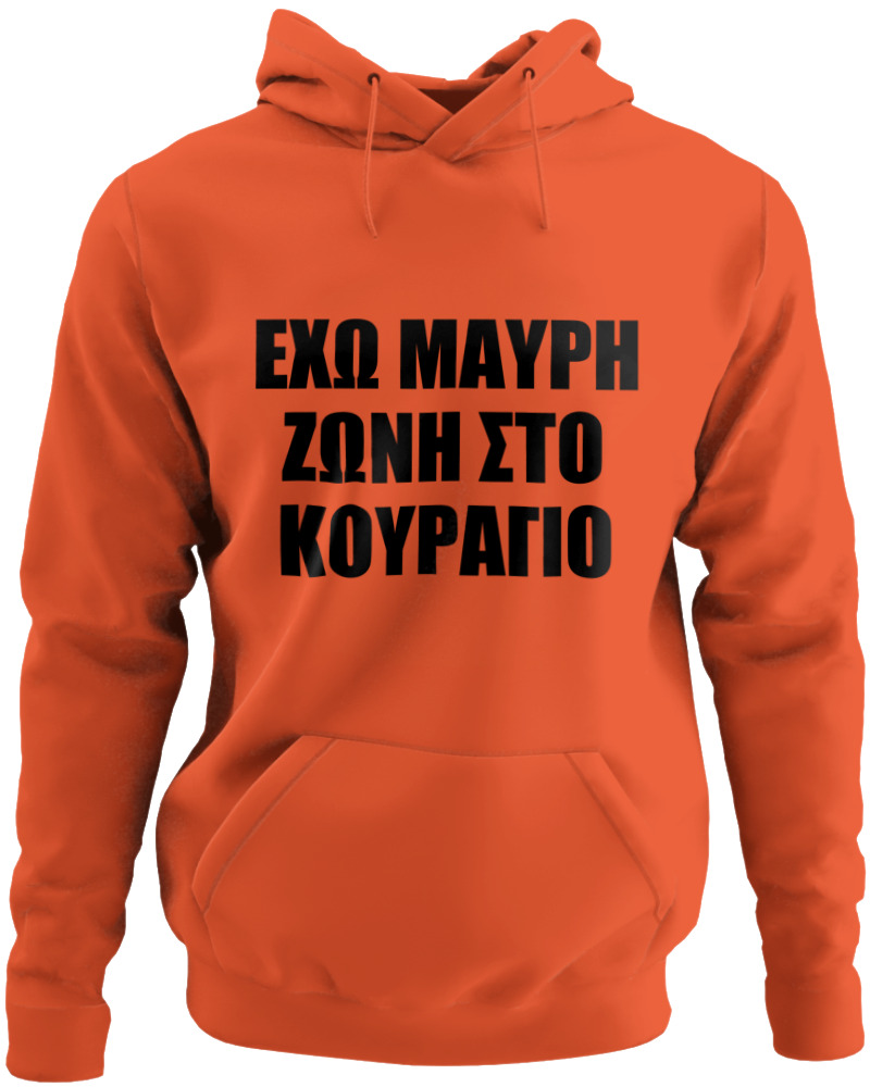 'Εχω Μαύρη Ζώνη Στο Κουράγιο