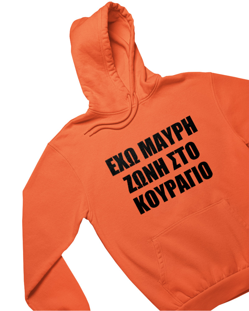 Φούτερ με κουκούλα - 'Εχω Μαύρη Ζώνη Στο Κουράγιο - Image 1