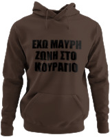 Φούτερ με κουκούλα - 'Εχω Μαύρη Ζώνη Στο Κουράγιο - Color Thumbnail Καφέ