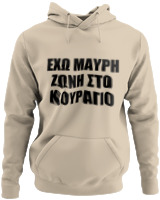 Φούτερ με κουκούλα - 'Εχω Μαύρη Ζώνη Στο Κουράγιο - Color Thumbnail Μπέζ